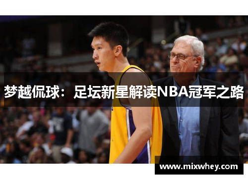 梦越侃球：足坛新星解读NBA冠军之路