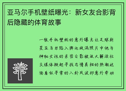 亚马尔手机壁纸曝光：新女友合影背后隐藏的体育故事