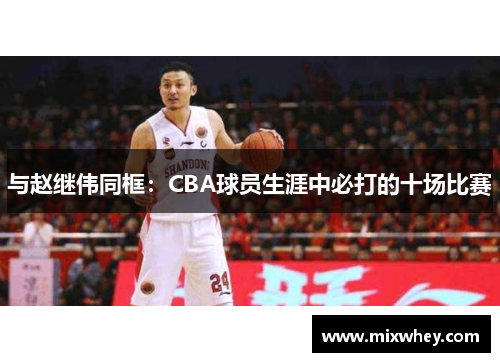 与赵继伟同框：CBA球员生涯中必打的十场比赛