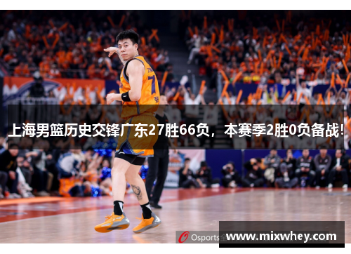 上海男篮历史交锋广东27胜66负，本赛季2胜0负备战！