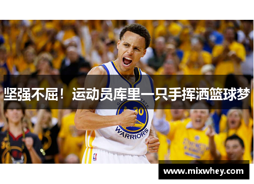 坚强不屈！运动员库里一只手挥洒篮球梦