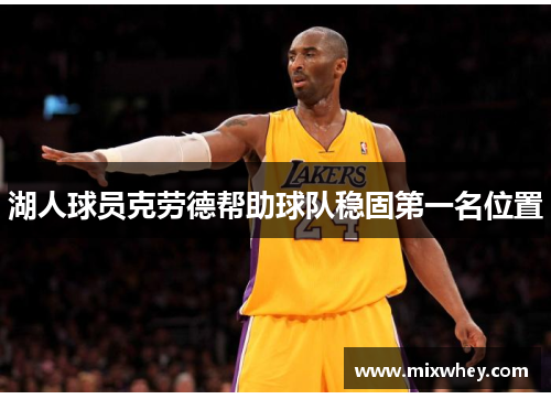 湖人球员克劳德帮助球队稳固第一名位置