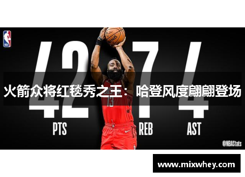 火箭众将红毯秀之王：哈登风度翩翩登场